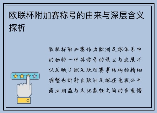 欧联杯附加赛称号的由来与深层含义探析