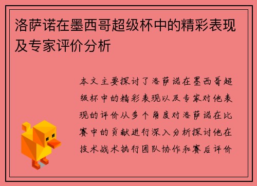 洛萨诺在墨西哥超级杯中的精彩表现及专家评价分析