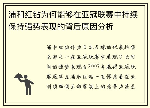 浦和红钻为何能够在亚冠联赛中持续保持强势表现的背后原因分析