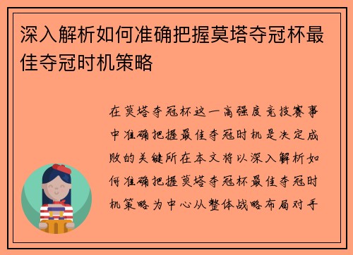 深入解析如何准确把握莫塔夺冠杯最佳夺冠时机策略